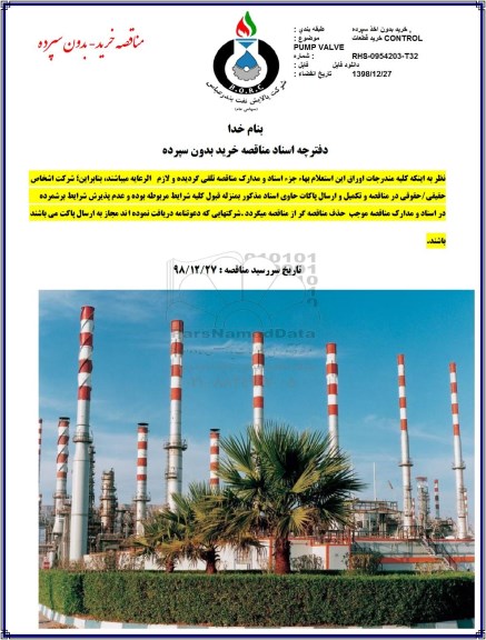 مناقصه ، مناقصه خرید قطعات control pump valve