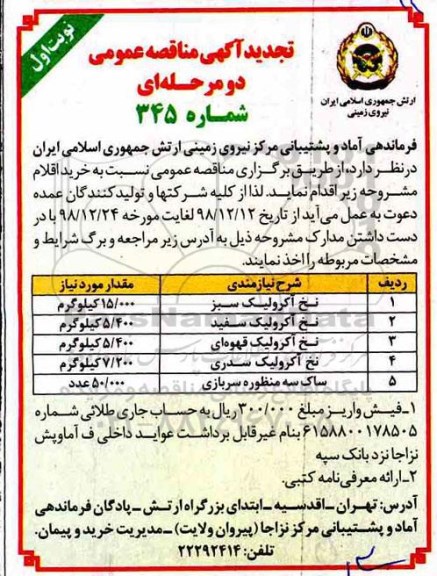 تجدید آگهی مناقصه عمومی , تجدید مناقصه نخ آکرولیک و...