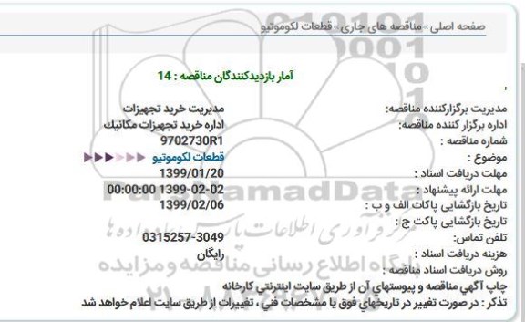 مناقصه، مناقصه قطعات لکوموتیو 