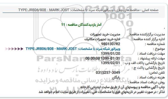 استعلام ویبراتور شبکه سرند