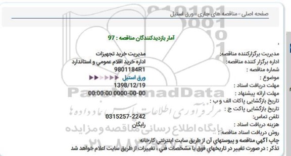 مناقصه, مناقصه خرید ورق استیل