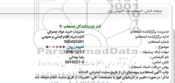 استعلام كفپوش رول 