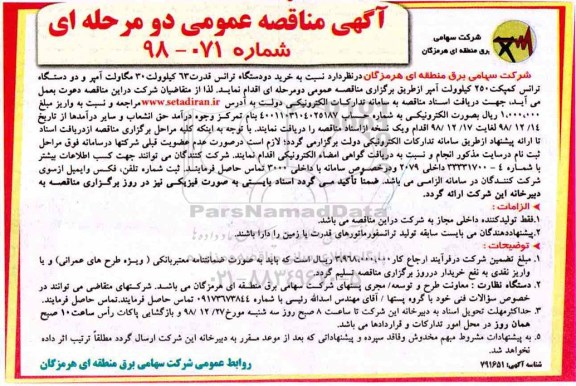 مناقصه عمومی, مناقصه خرید دو دستگاه ترانس قدرت 63 کیلوولت 30 مگاولت آمپر و ...