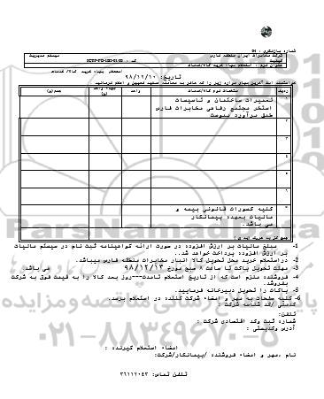 استعلام، استعلام ​تعمیرات ساختمان و تاسیسات استخر مجتمع رفاهی