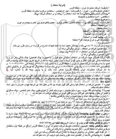 استعلام , استعلام سرویس و نگهداری 11 دستگاه آسانسور ساختمان