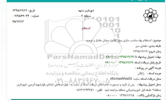 استعلام مناسب سازی بستر کاشت 