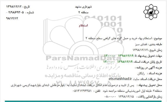 استعلام خرید و حمل گونه های گیاهی