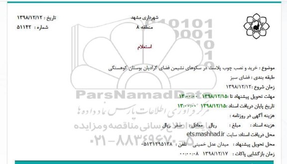 استعلام خرید و نصب چوب پلاست در سکوهای نشیمن فضای گرادیان
