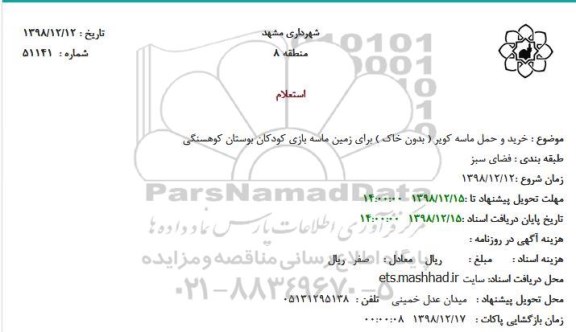استعلام خرید و حمل ماسه کویر ( بدون خاک ) برای زمین ماسه بازی کودکان بوستان