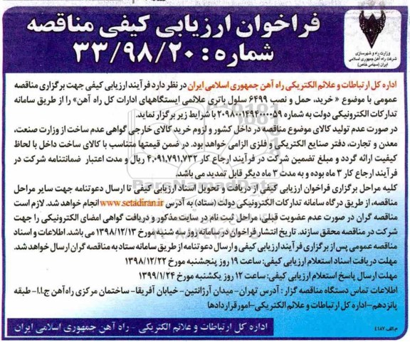 فراخوان ارزیابی کیفی مناقصه، مناقصه عمومی خرید، حمل و نصب 6499 سلول باتری علائمی ایستگاههای ادارات