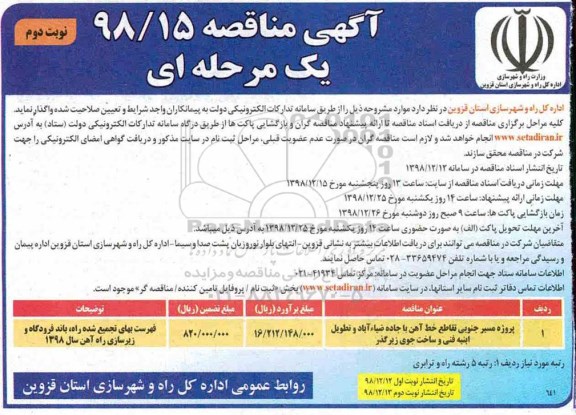 آگهی مناقصه , مناقصه پروژه مسیر جنوبی تقاطع خط آهن... 