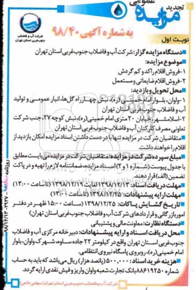 مزایده , تجدید مزایده فروش اقلام راکد و کم گردش