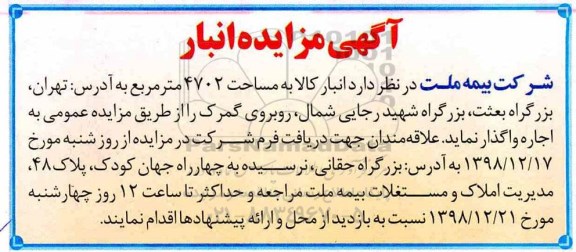 مزایده انبار کالا به مساحت 4702 متر مربع