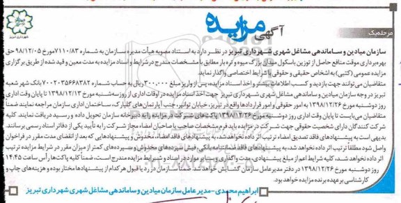 مزایده ، مزایده حق بهره برداری موقت مناقع حاصل از توزین باسکول 