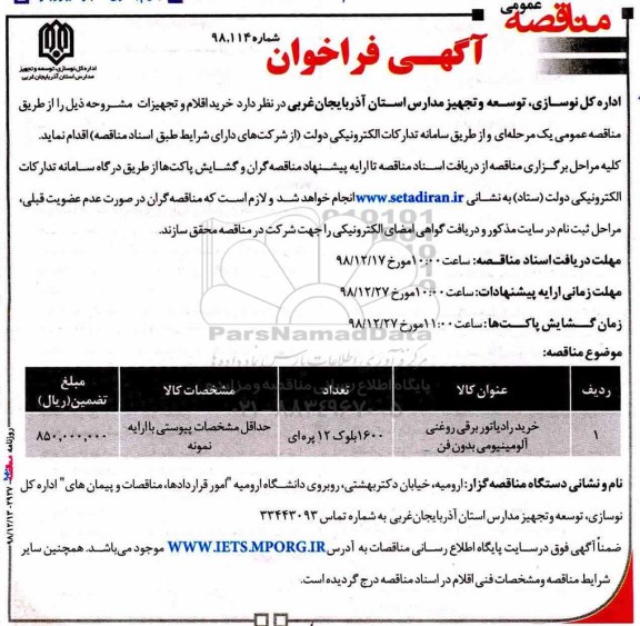 آگهی فراخوان مناقصه عمومی ,فراخوان مناقصه خرید رادیاتور برقی روغنی آلومینیومی بدون فن  نوبت دوم 
