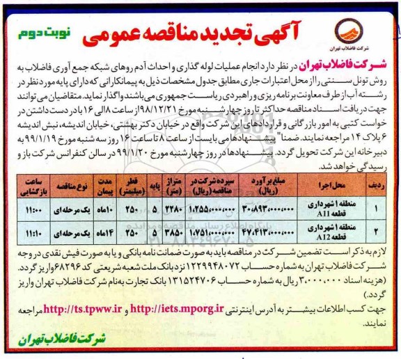 تجدید مناقصه، تجدید مناقصه انجام عملیات لوله گذاری و احداث آدم روهای شبکه جمع آوری فاضلاب  -  نوبت دوم