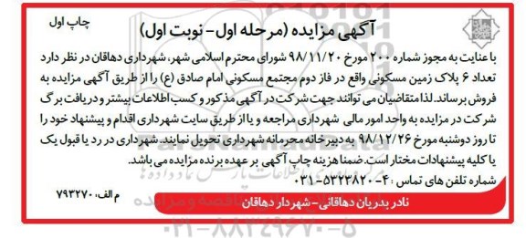 مزایده ،مزایده فروش 6 پلاک زمین مسکونی فاز دوم مرحله اول نوبت اول