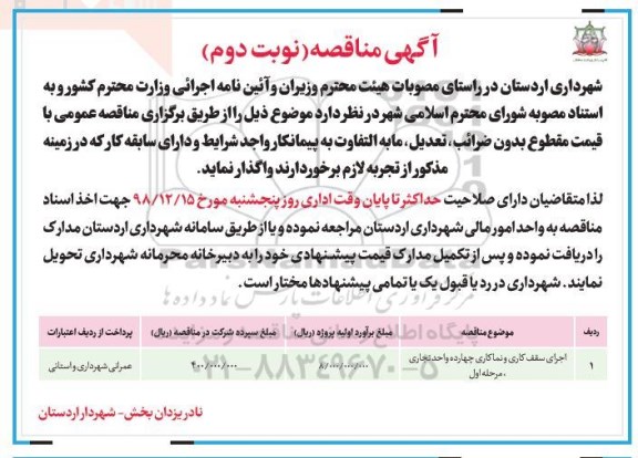 مناقصه ، مناقصه اجرای سقف کاری و نماکاری- نوبت دوم 
