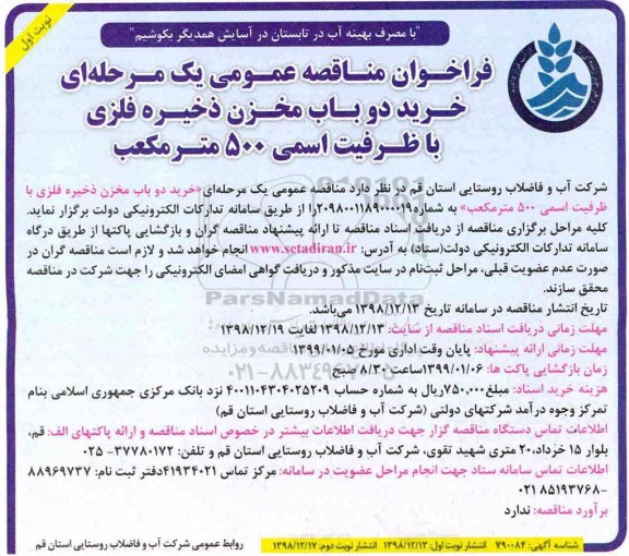 فراخوان مناقصه ، فراخوان مناقصه خرید دو باب مخزن ذخیره فلزی با ظرفیت اسمی 500 متر مکعب