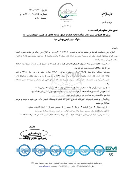 فراخوان عمومی، فراخوان عمومی خدمات تامین، تهیه، طبخ، پخت و توزیع غذای