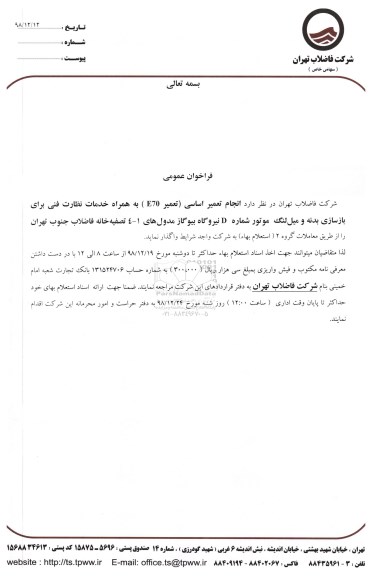 فراخوان عمومی ،فراخوان انجام تعمیر اساسی تعمیر E70 به همراه خدمات نظارت فنی