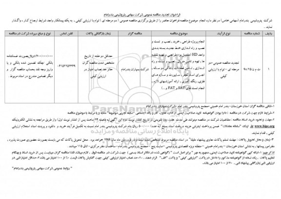 فراخوان تجدید مناقصه ,فراخوان تجدید مناقصه انجام پروژه طراحی، خرید، نصب و تست و نصب و راه اندازی خط جدید بسته بندی واحد HD...