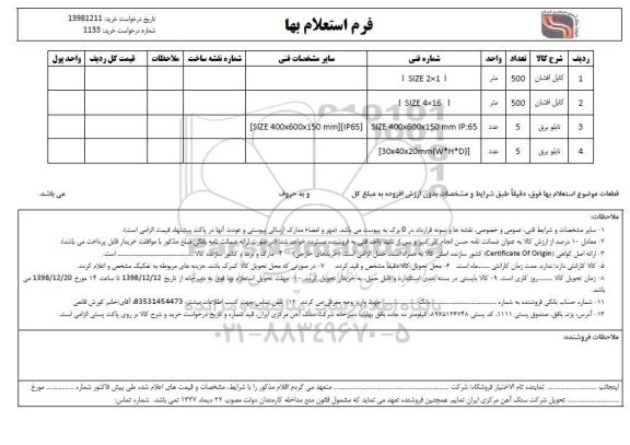 استعلام، استعلام کابل افشان و ....