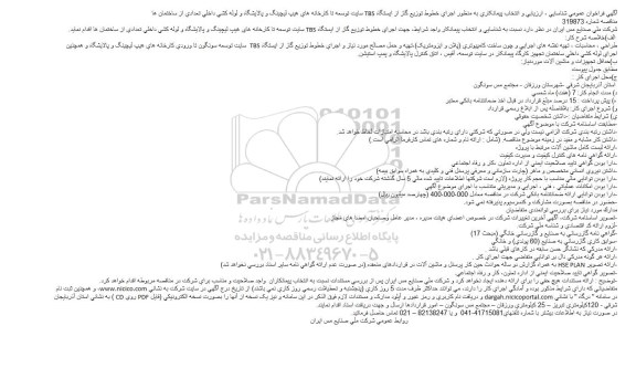 فراخوان ، فراخوان عمومی شناسایی، ارزیابی و انتخاب پیمانکار به منظور اجرای خطوط توزیع گاز از ایستگاه TBS ...