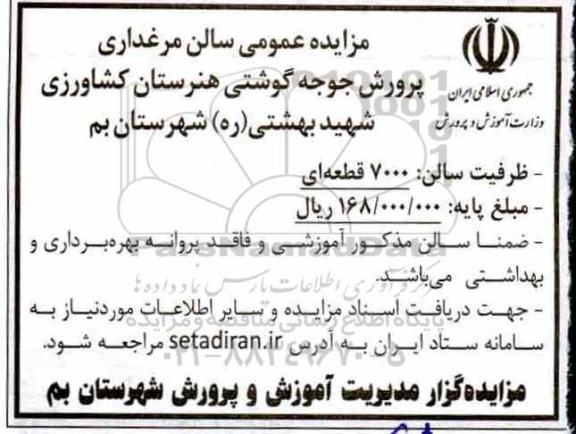 مزایده عمومی سالن مرغداری 