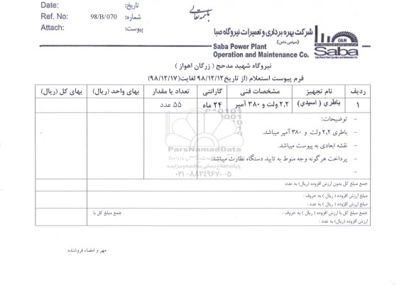 استعلام، استعلام  باطری (اسیدی)