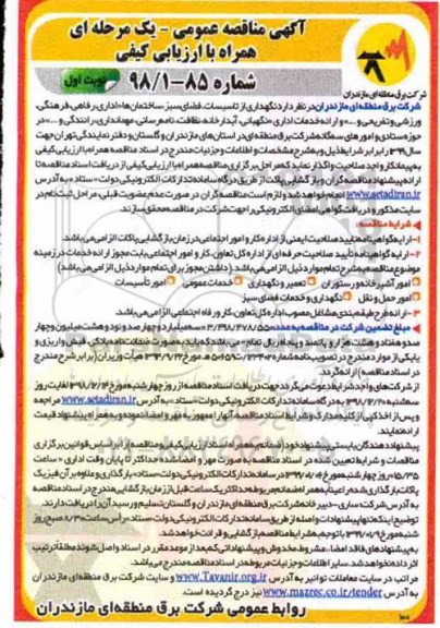 مناقصه , مناقصه نگهداری از تاسیسات، فضای سبز ، ساختمان ها، اداری، رفاهی، فرهنگی، ورزشی و تفریحی و ...