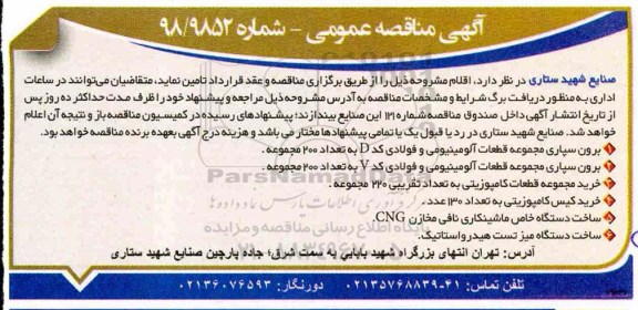 آگهی مناقصه عمومی,مناقصه برونسپاری مجموعه قطعات آلومینیومی و فولادی 