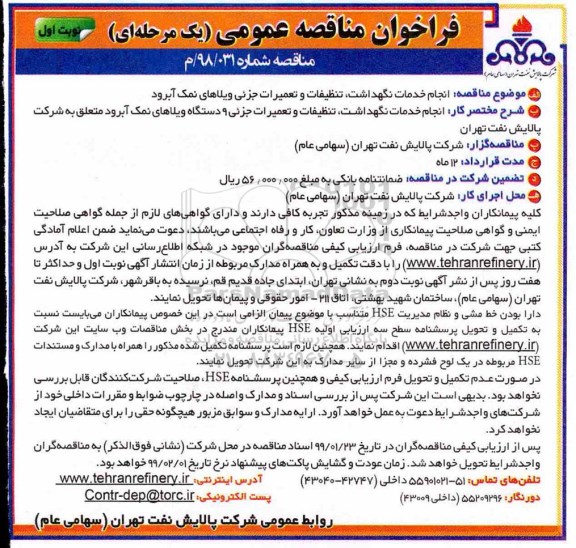 مناقصه انجام خدمات نگهداشت، تنظیفات و تعمیرات جزئی ویلاها