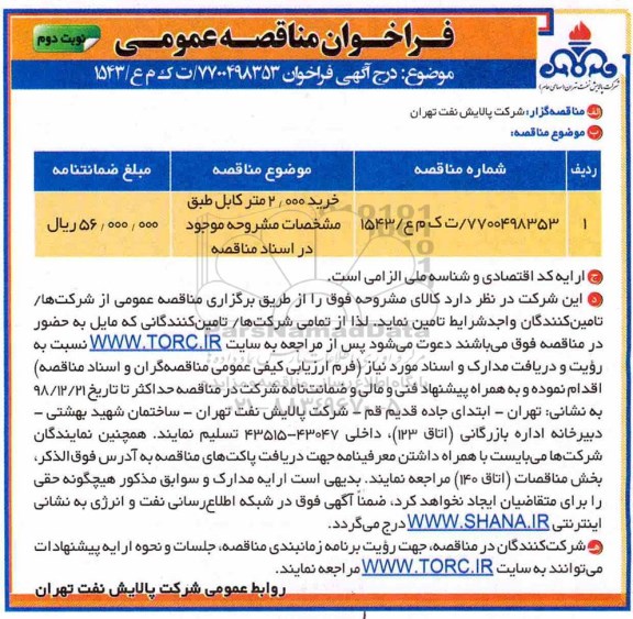 فراخوان مناقصه، فراخوان مناقصه خرید 2.000 متر کابل