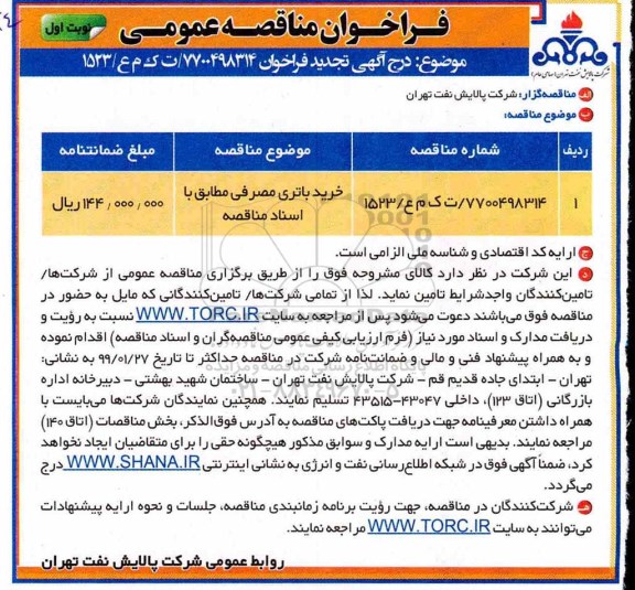 تجدید فراخوان مناقصه عمومی, مناقصه خرید باتری مصرفی 