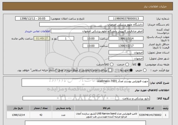 استعلام جهت فتوتراپی پوست مدل 7001 waldmann