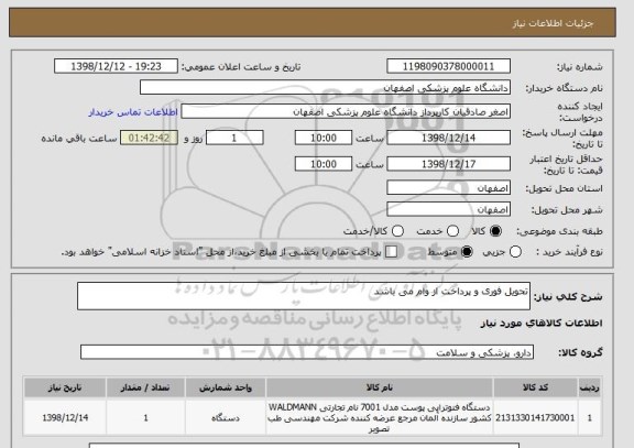 استعلام تحویل فوری و پرداخت از وام می باشد