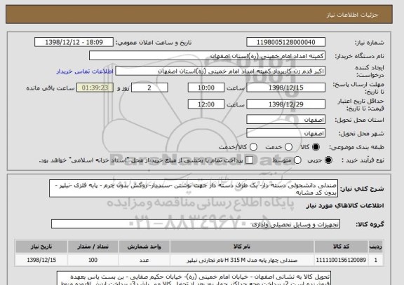 استعلام صندلی دانشجوئی دسته دار- یک طرف دسته دار جهت نوشتن -سبددار- روکش بدون چرم - پایه فلزی -نیلپر -بدون کد مشابه 