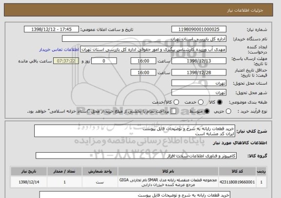 استعلام خرید قطعات رایانه به شرح و توضیحات فایل پیوست
ایران کد مشابه است