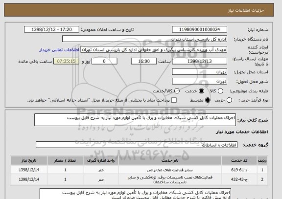 استعلام اجرای عملیات کابل کشی شبکه، مخابرات و برق با تأمین لوازم مورد نیاز به شرح فایل پیوست