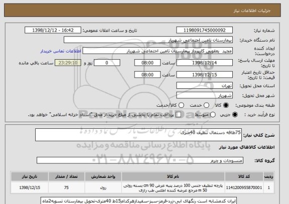 استعلام 75طاقه دستمال تنظیف 40متری