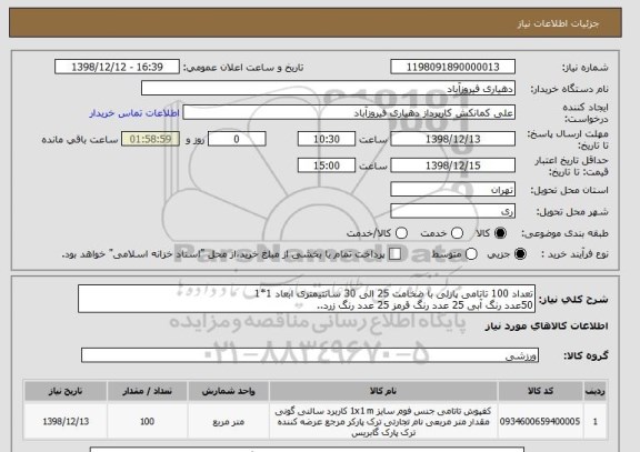 استعلام تعداد 100 تاتامی پازلی با ضخامت 25 الی 30 سانتیمتری ابعاد 1*1 
50عدد رنگ آبی 25 عدد رنگ قرمز 25 عدد رنگ زرد.. 