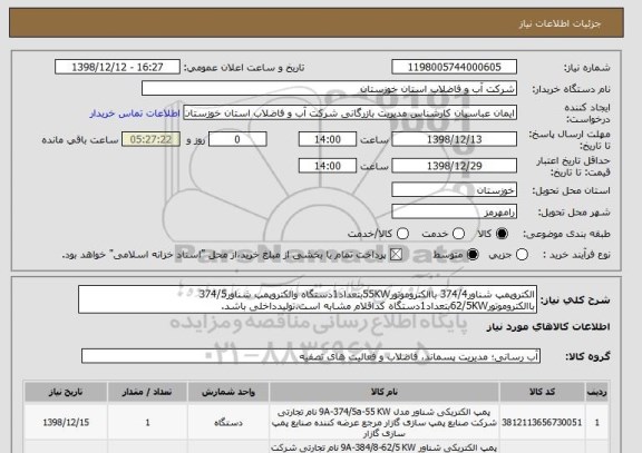 استعلام الکتروپمپ شناور374/4 باالکتروموتور55KWبتعداد1دستگاه والکتروپمپ شناور374/5 باالکتروموتور62/5KWبتعداد1دستگاه کداقلام مشابه است.تولیدداخلی باشد.