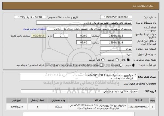 استعلام مایکروویو سامسونگ مدل MG40G5133AT
ایران کد مشابه است.
شرح بپیوست می باشد.