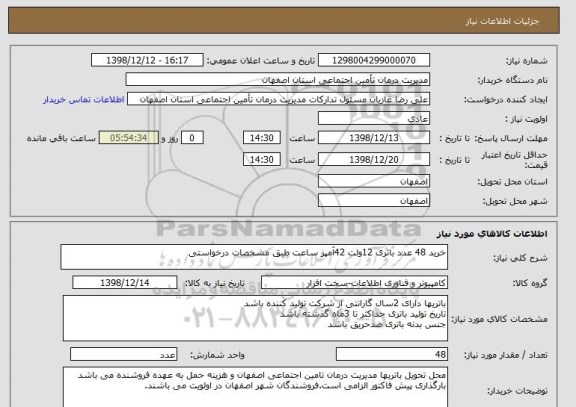 استعلام خرید 48 عدد باتری 12ولت 42آمپر ساعت طبق مشخصات درخواستی 