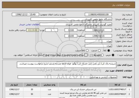استعلام شیشه پاک کن/ تی نخی /تی خشک کن/ بوگیر  ایران کدها مشابه استپ شرح درخواست پیوست میباشد.