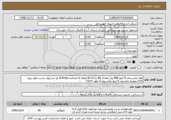 استعلام لوله مانیسمان 6 اینچ 480 متر معادل 80 شاخه 6 متری به ضخامت 6.4mm دو سر رزوه درشت طول رزوه 7cm،بهمراه مانشون 6 اینچ تمام رزوه به طول 15cm