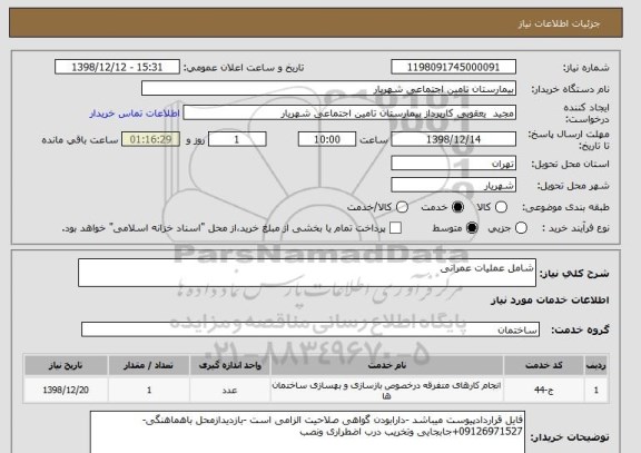 استعلام شامل عملیات عمرانی 