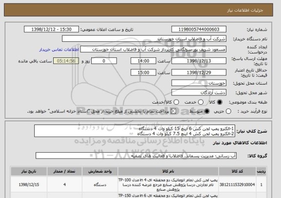 استعلام 1-الکترو پمپ لجن کش 6 اینچ 15 کیلو وات 4 دستگاه
2-الکترو پمپ لجن کش 4 اینچ 7.5 کیلو وات 4 دستگاه