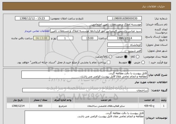 استعلام فایل پیوست با دقت مطالعه گردد.
مطالعه و انجام تمامی مفاد فایل پیوست الزامی می باشد.